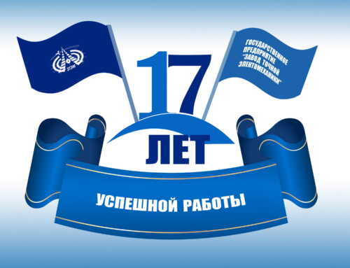 Нашаму прадпрыемству 17 гадоў!