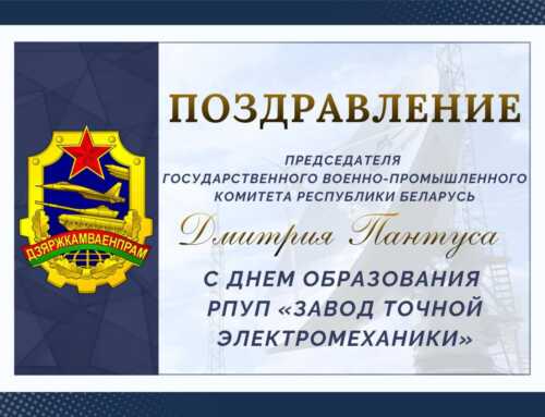 Віншаванне Дзмітрыя Пантуса з днём заснавання РВУП “Завод дакладнай электрамеханікі”