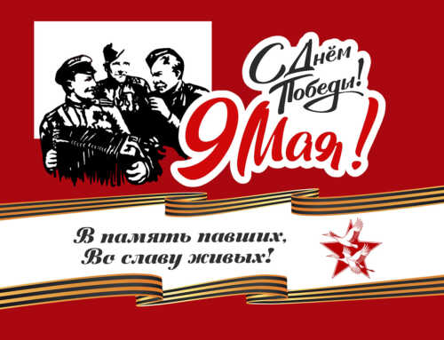 Віншуем з Днём Перамогі!