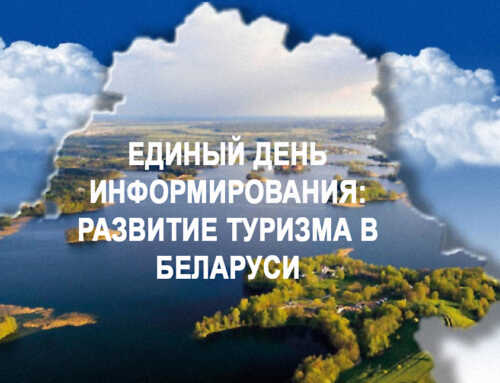 Адзіны дзень інфармавання: развіццё турызму ў Беларусі