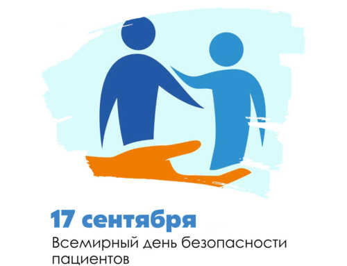 17 сентября – Всемирный день безопасности пациентов: защитим здоровье вместе!