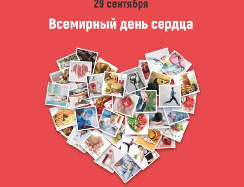 29 сентября – Всемирный день сердца: забота о здоровье для каждого